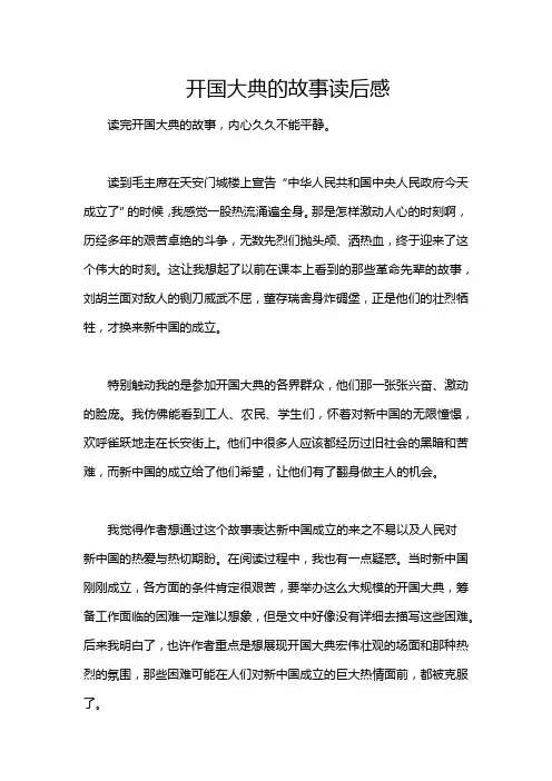 开国大典的故事读后感