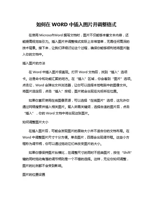 如何在WORD中插入图片并调整格式