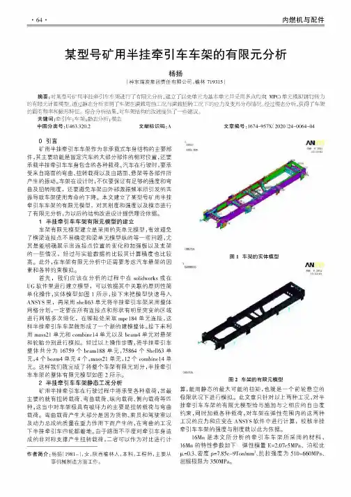 某型号矿用半挂牵引车车架的有限元分析