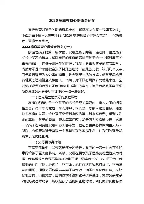 2020家庭教育心得体会范文