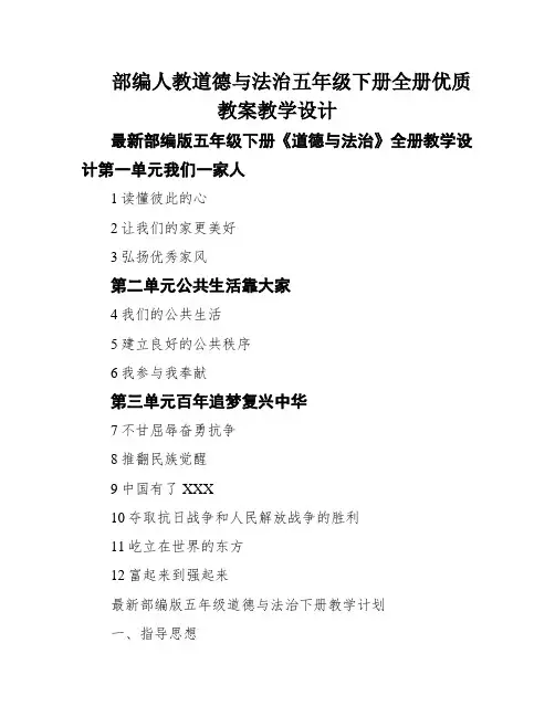 部编人教道德与法治五年级下册全册优质教案教学设计