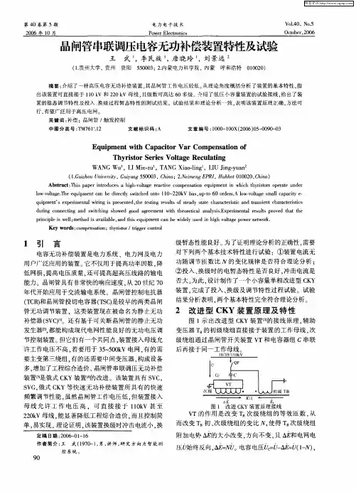 晶闸管串联调压电容无功补偿装置特性及试验