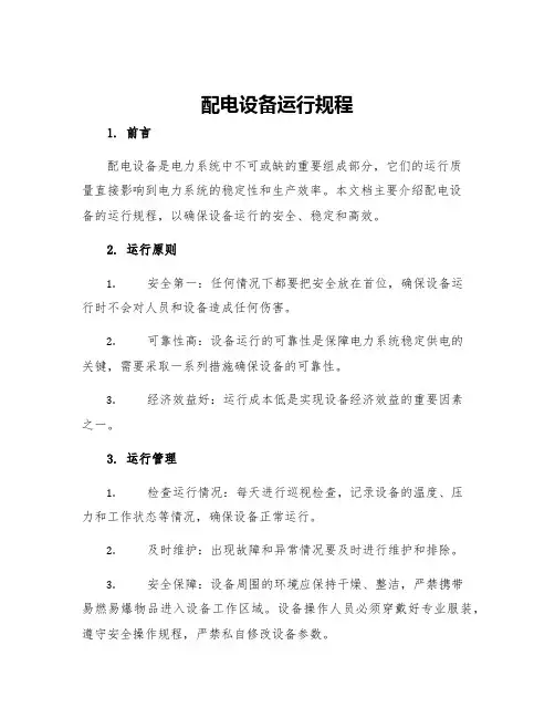 配电设备运行规程