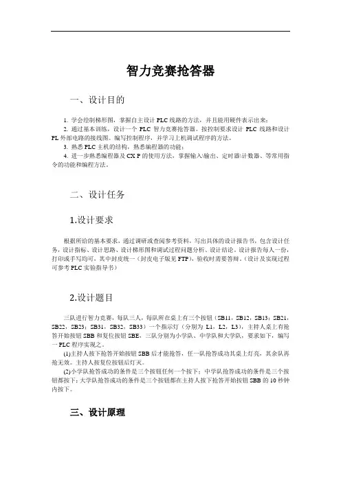 PLC智力竞赛抢答器