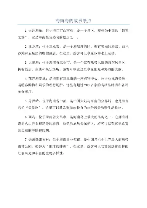 海南海的故事景点