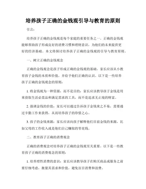培养孩子正确的金钱观引导与教育的原则