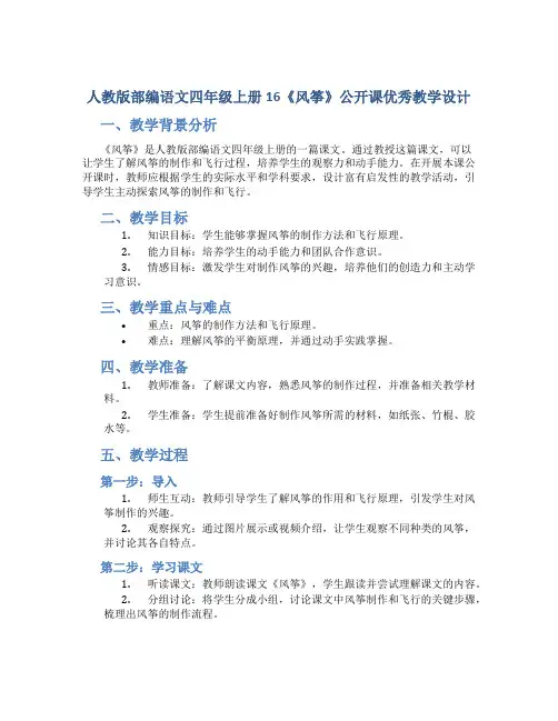 人教版部编语文四年级上册16《风筝》公开课优秀教学设计