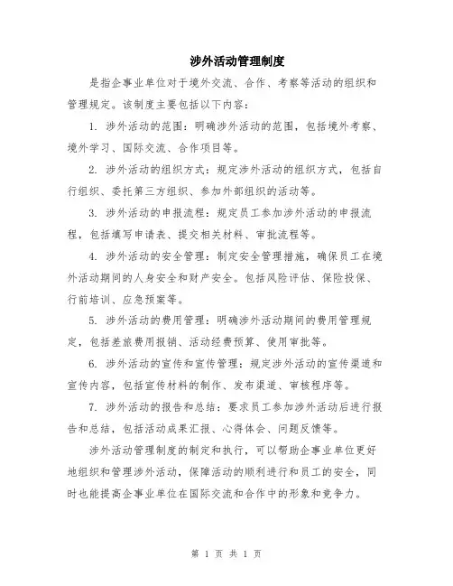 涉外活动管理制度