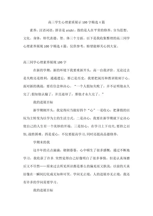 高三学生心理素质展示100字4篇