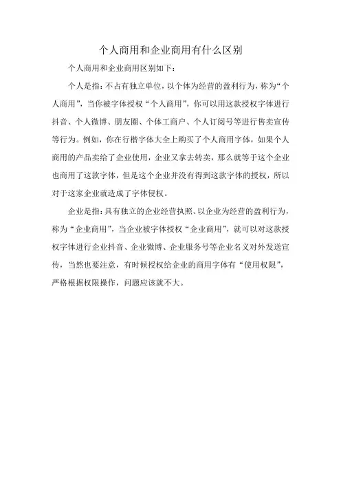 个人商用和企业商用有什么区别