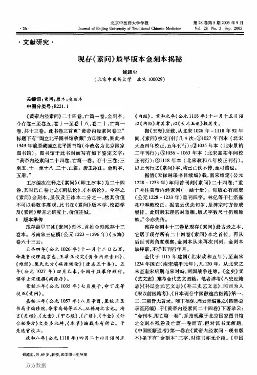 现存《素问》最早版本金刻本揭秘（论文）