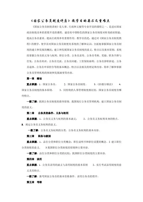 国家公务员制度讲座教学目的要求及重难点