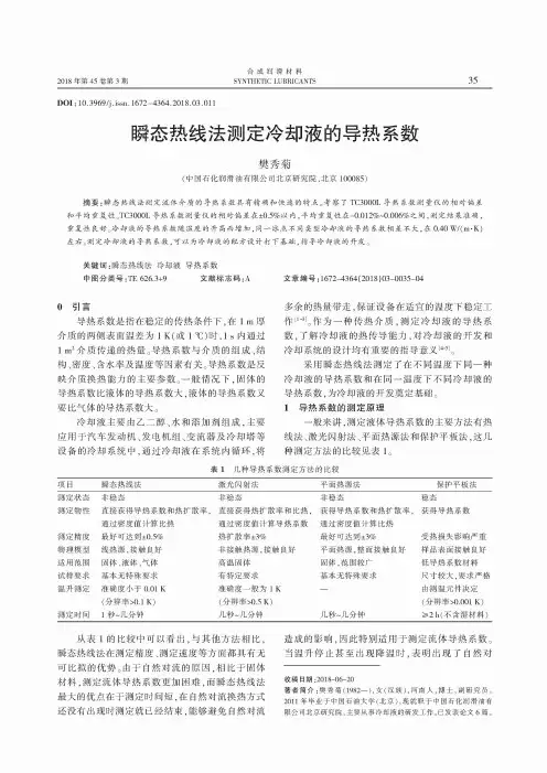 瞬态热线法测定冷却液的导热系数