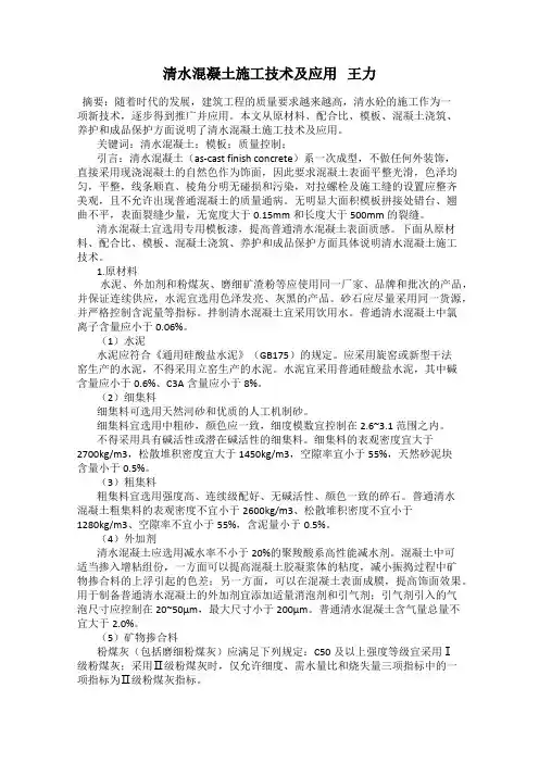 清水混凝土施工技术及应用   王力
