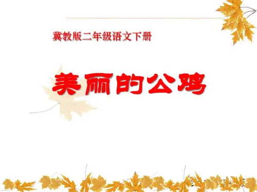 《美丽的公鸡》PPT课件