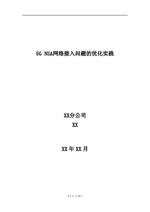 5G优化案例:5G NSA网络接入问题的优化实践