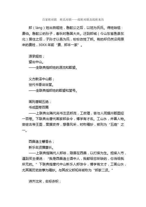 百家姓对联?姓氏对联——郎姓对联及郎姓来历_姓氏对联