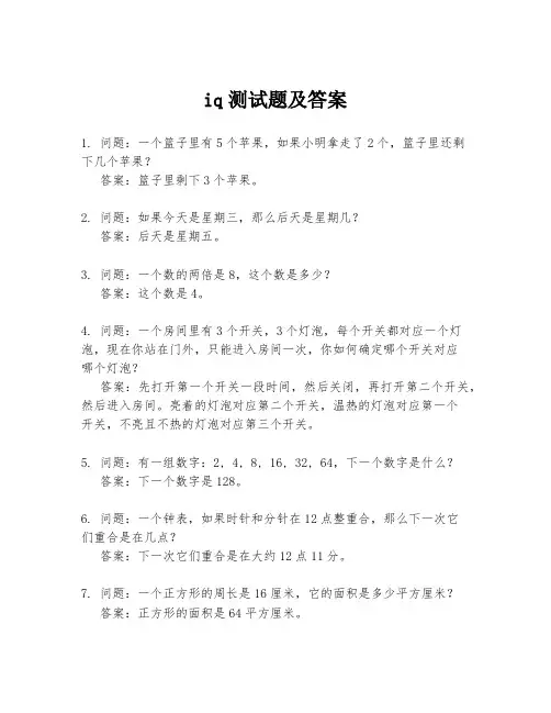 iq测试题及答案