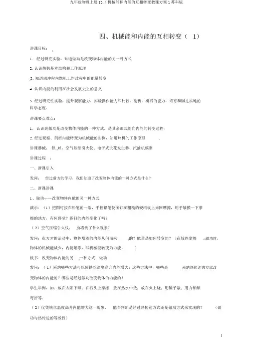 九年级物理上册12.4机械能和内能的相互转化教案1苏科版