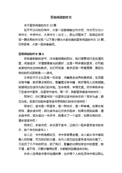 享受阅读的作文