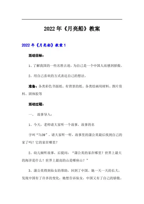 2022年《月亮船》教案(精选模板)