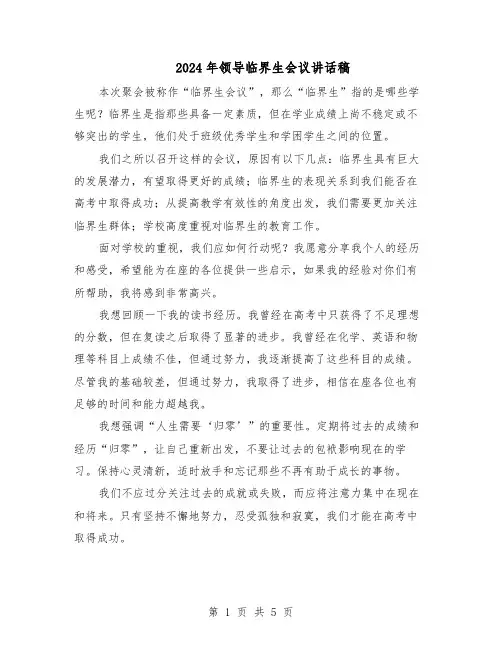 2024年领导临界生会议讲话稿（3篇）