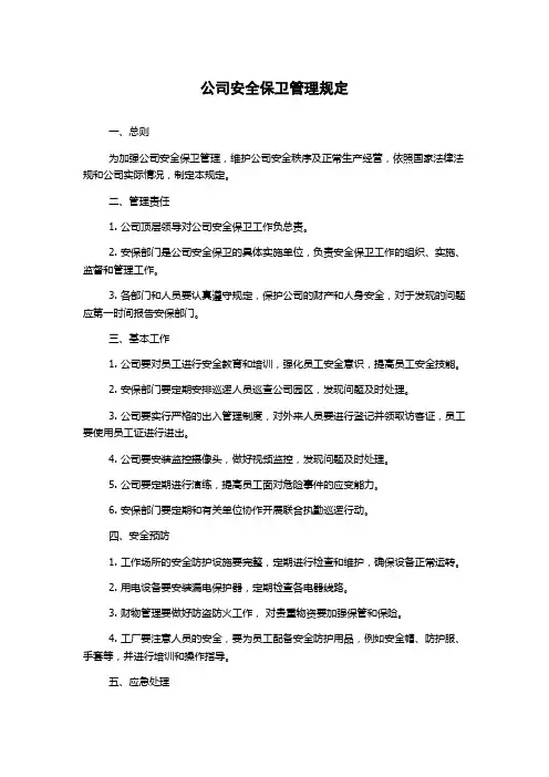 公司安全保卫管理规定