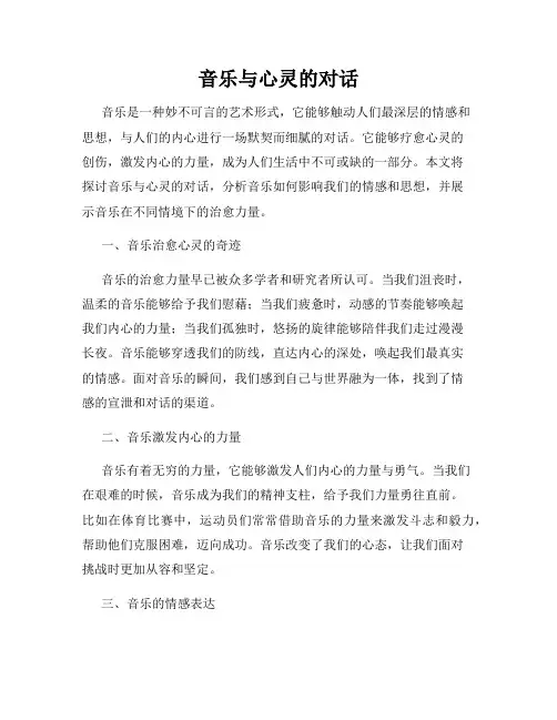 音乐与心灵的对话