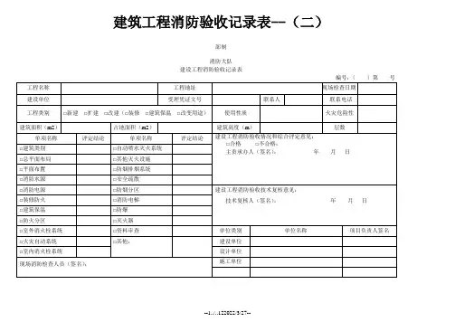 建筑工程消防验收记录表填写样表