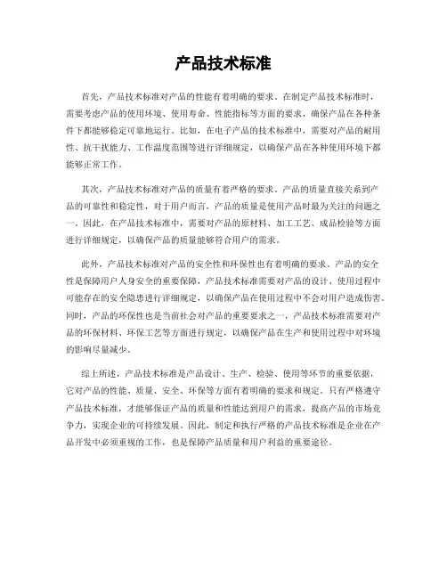 产品技术标准