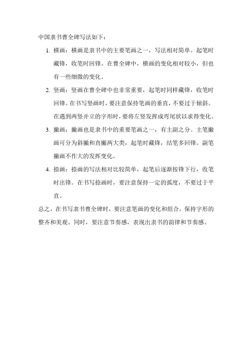 中国隶书曹全碑写法