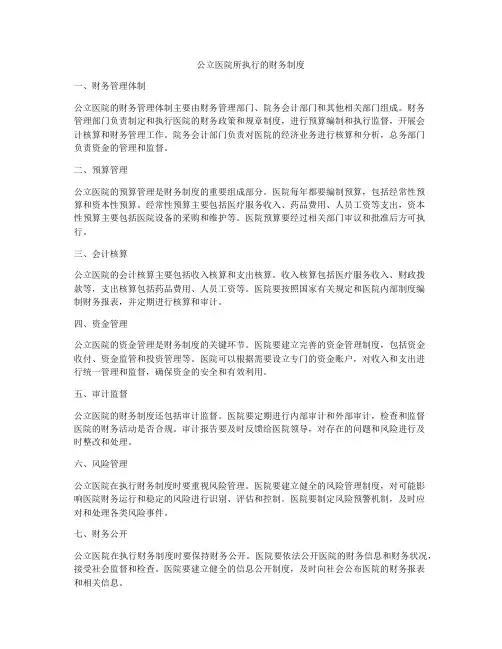 公立医院所执行的财务制度