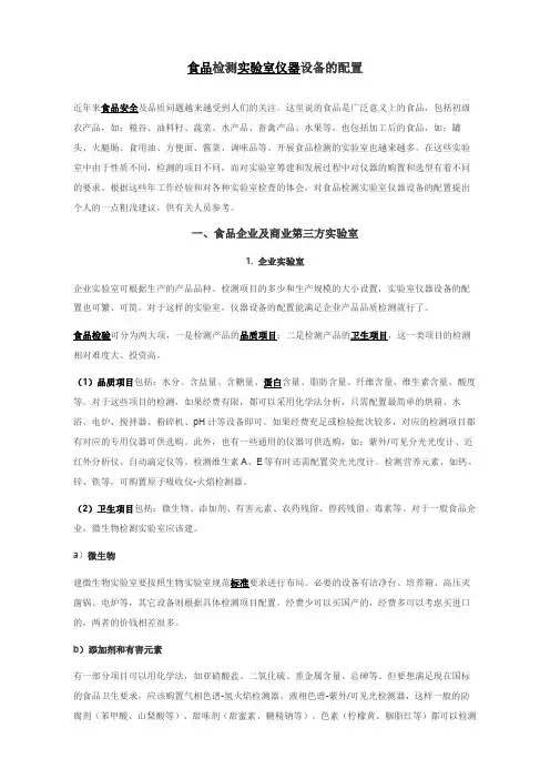 食品检测实验室仪器设备的配置