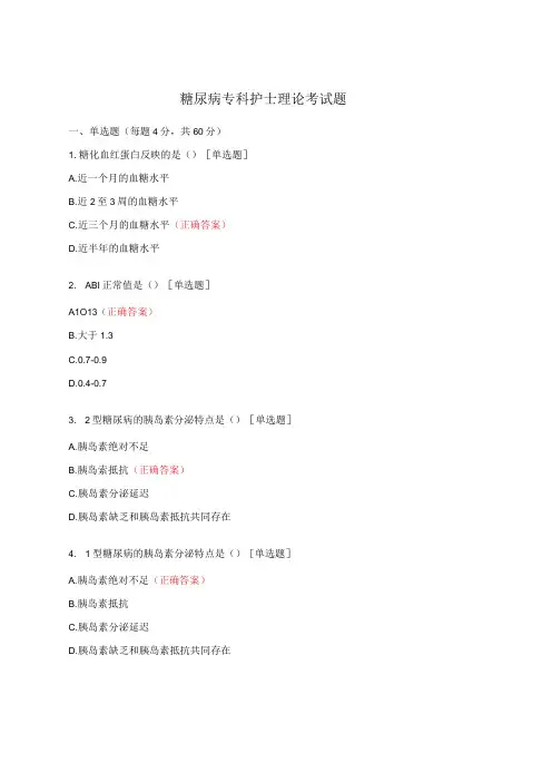 糖尿病专科护士理论考试题