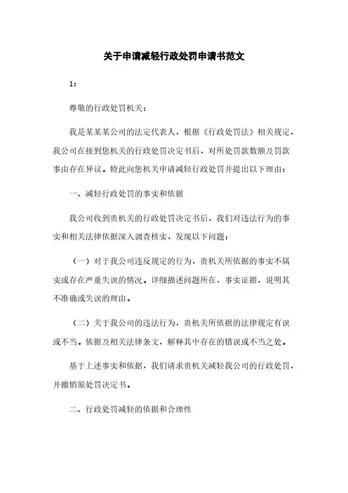 关于申请减轻行政处罚申请书范文