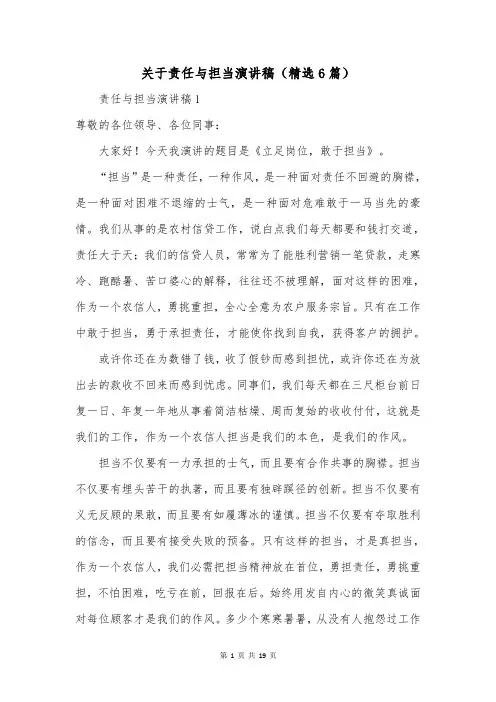 关于责任与担当演讲稿(精选6篇)