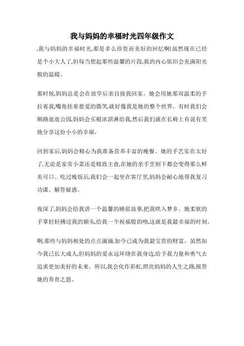 我与妈妈的幸福时光四年级作文