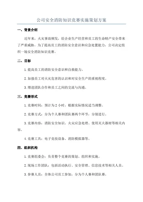 公司安全消防知识竞赛实施策划方案