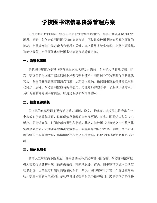 学校图书馆信息资源管理方案