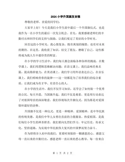 2024小学升国旗发言稿