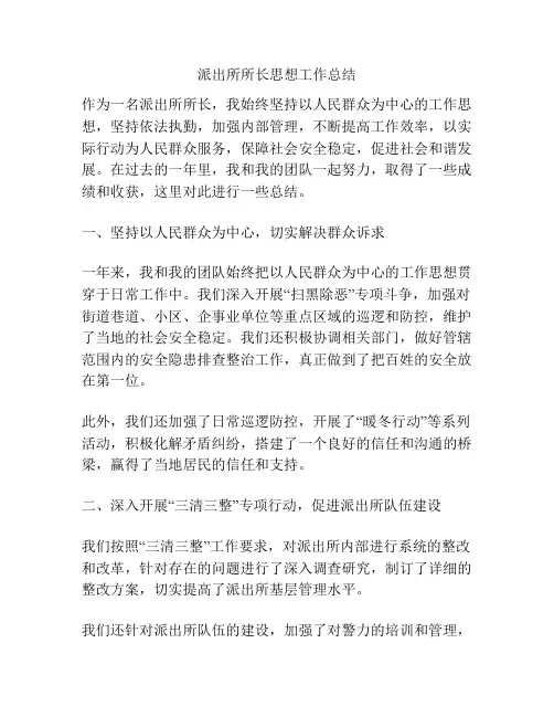派出所所长思想工作总结