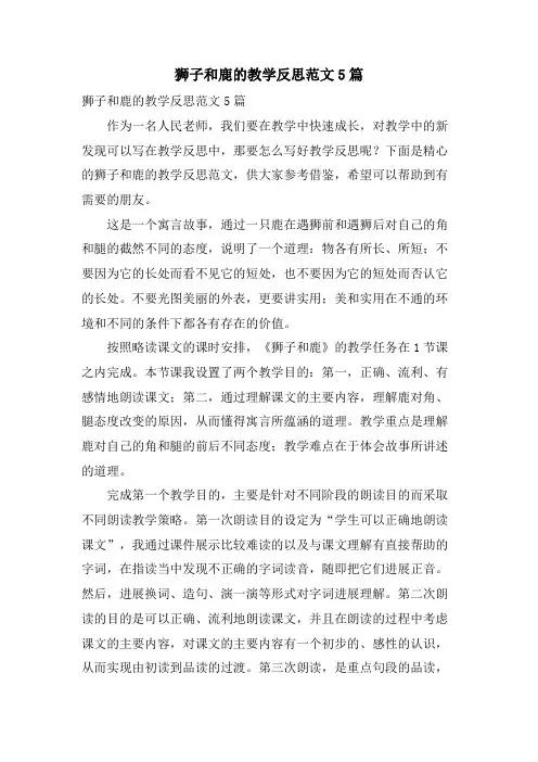 狮子和鹿的教学反思范文5篇