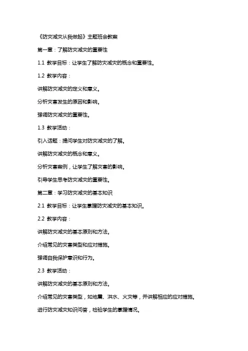 《防灾减灾从我做起》主题班会教案