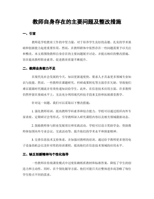 教师自身存在的主要问题及整改措施