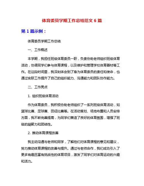 体育委员学期工作总结范文6篇