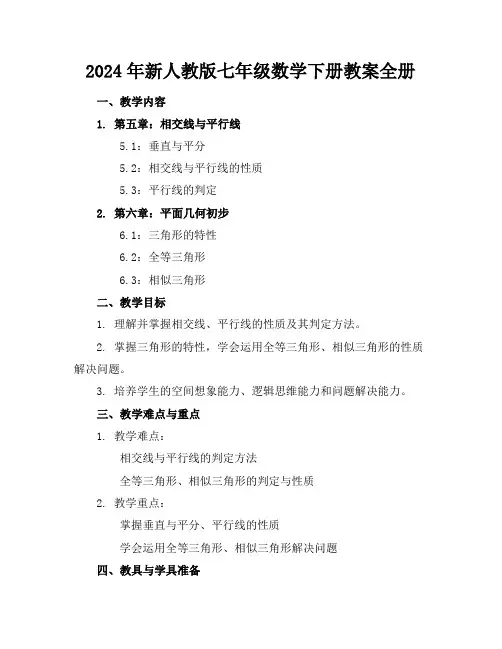 2024年新人教版七年级数学下册教案全册