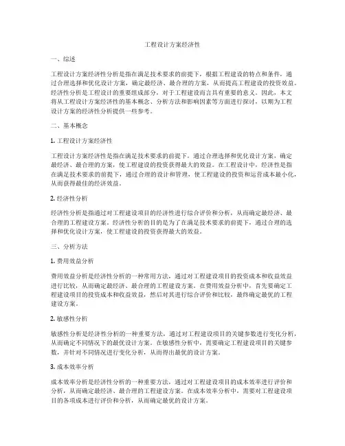 工程设计方案经济性