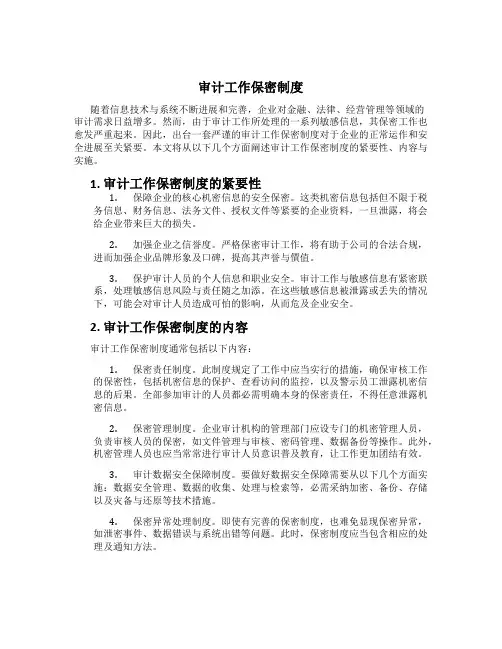 审计工作保密制度