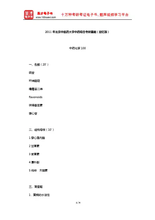 2011年北京中医药大学中药综合考研真题(回忆版)【圣才出品】
