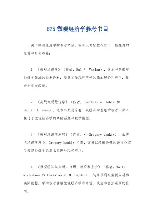 825微观经济学参考书目